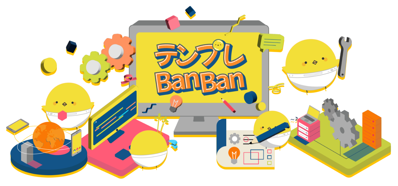 早い！安い！なのに超高品質！テンプレBanBan