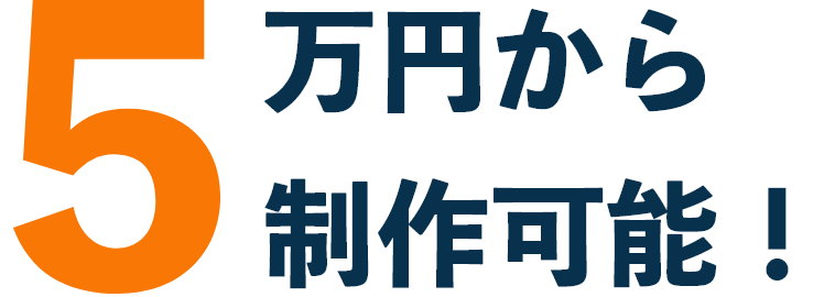 5万円から制作可能！